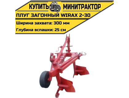 Загонный навесной плуг Wirax 2-30 Загонный навесной плуг Wirax 2-30