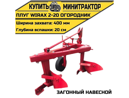 Загонный навесной плуг Wirax 2-20 огородник Загонный навесной плуг Wirax 2-20 огородник