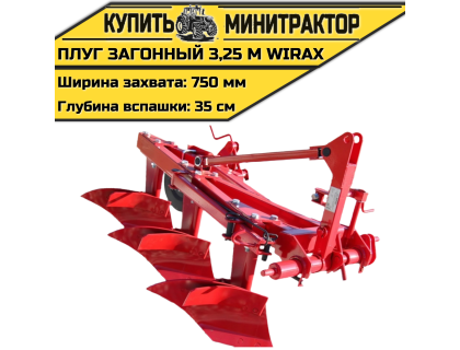 Плуг загонный 3,25 м Wirax Плуг загонный 3,25 м Wirax