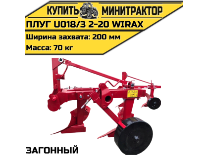 Плуг загонный U018/3 2-20 Wirax Плуг загонный U018/3 2-20 Wirax