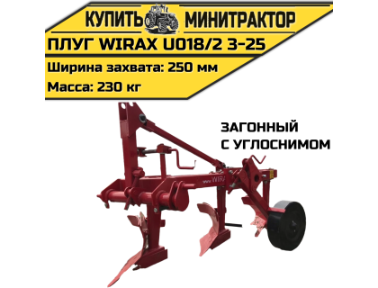 Плуг загонный Wirax U018/2 3-25 с углоснимом Плуг загонный Wirax U018/2 3-25 с углоснимом