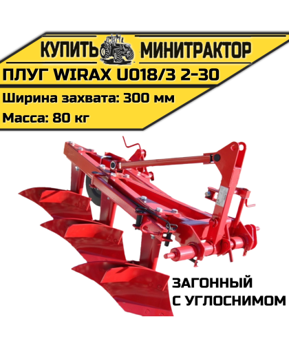 Плуг загонный Wirax U018/3 2-30 с углоснимом Плуг загонный Wirax U018/3 2-30 с углоснимом