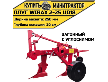 Плуг загонный Wirax 2-25 U018 с углоснимом Плуг загонный Wirax 2-25 U018 с углоснимом