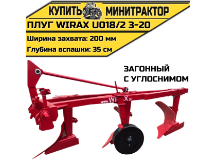 Плуг загонный Wirax U018/2 3-20 с углоснимом Плуг загонный Wirax U018/2 3-20 с углоснимом